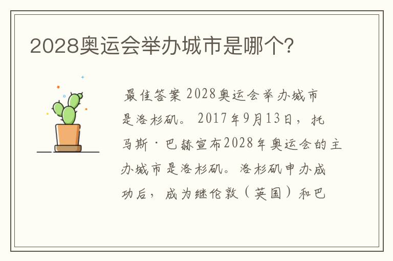 2028奥运会举办城市是哪个？