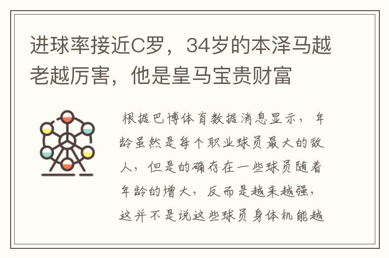 进球率接近C罗,34岁的本泽马越老越厉害,他是皇马宝贵财富