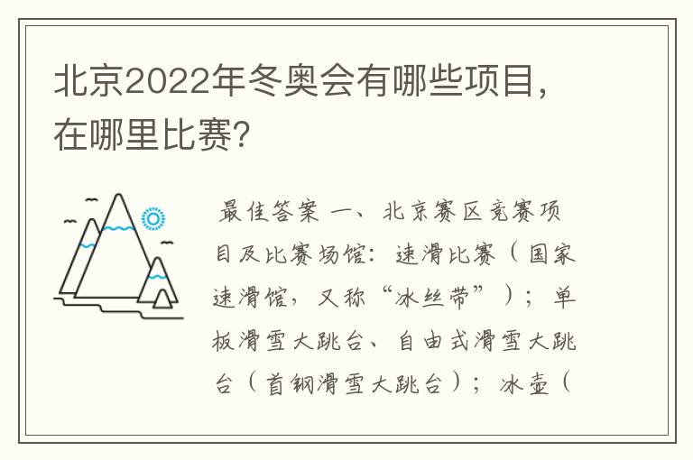 北京2022年冬奥会有哪些项目,在哪里比赛?