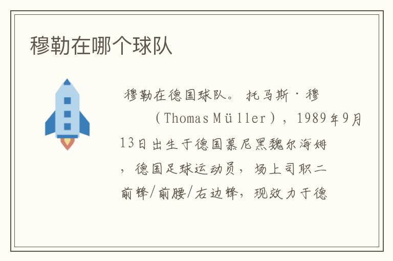 穆勒在哪个球队