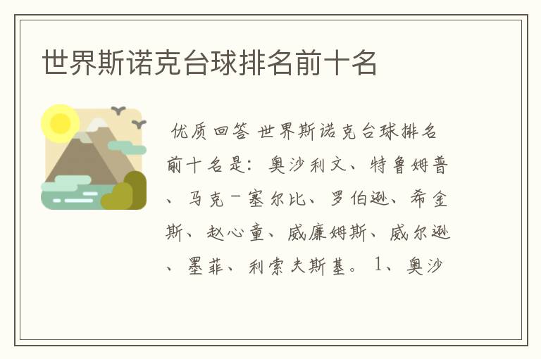 世界斯诺克台球排名前十名