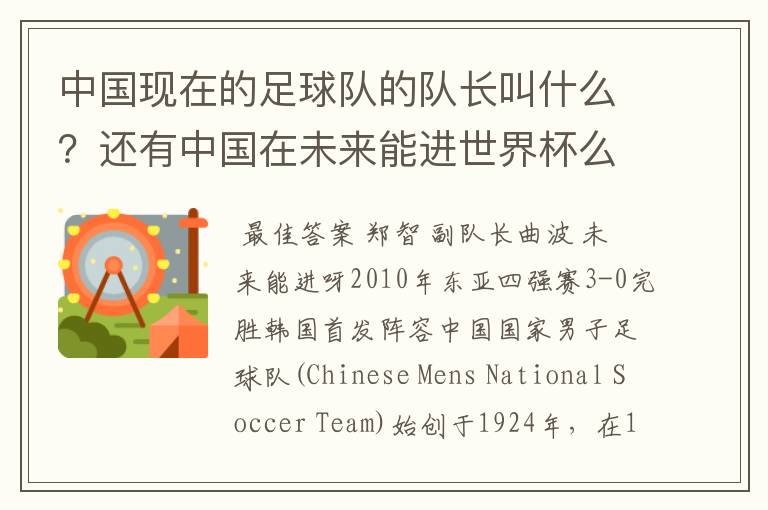 中国现在的足球队的队长叫什么?还有中国在未来能进世界杯么