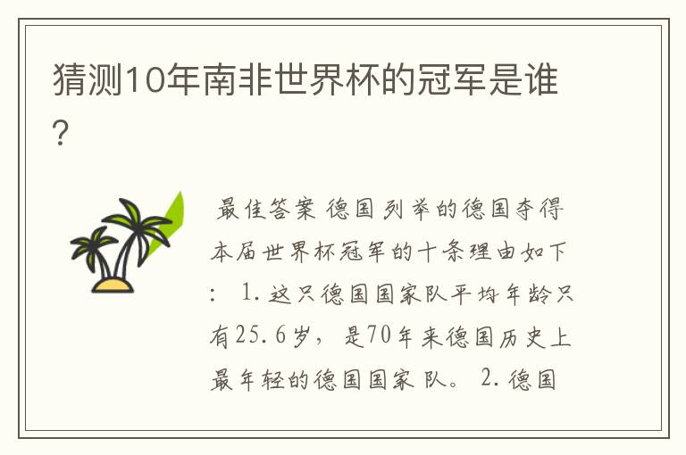 猜测10年南非世界杯的冠军是谁?