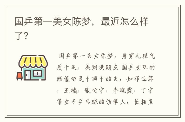 国乒第一美女陈梦,最近怎么样了?
