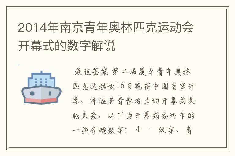 2014年南京青年奥林匹克运动会开幕式的数字解说
