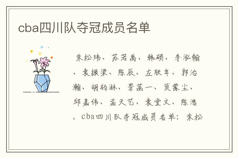 cba四川队夺冠成员名单