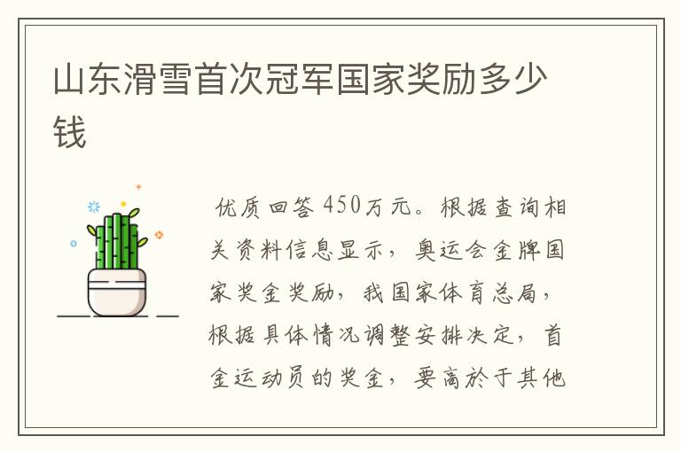 山东滑雪首次冠军国家奖励多少钱