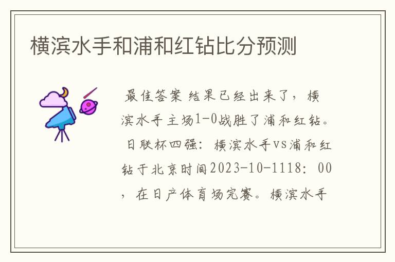 横滨水手和浦和红钻比分预测