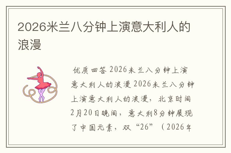 2026米兰八分钟上演意大利人的浪漫