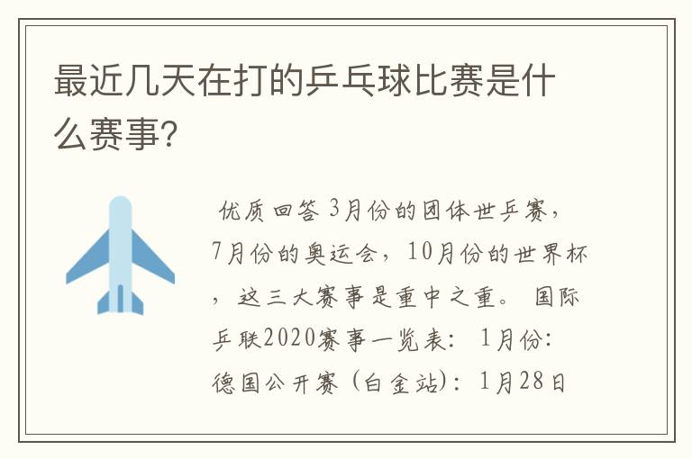 最近几天在打的乒乓球比赛是什么赛事?