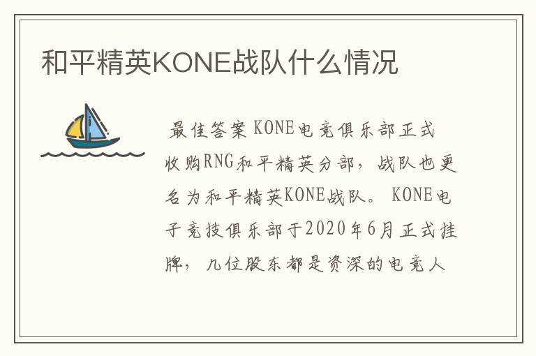 和平精英KONE战队什么情况