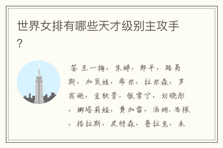 世界女排有哪些天才级别主攻手?