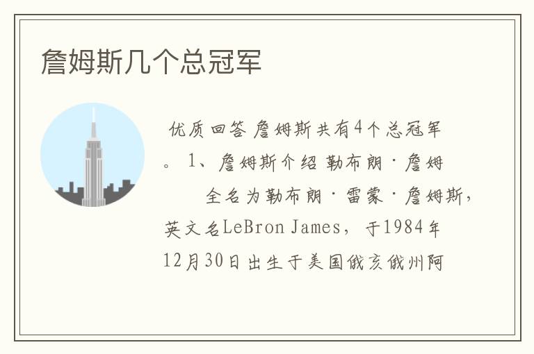 詹姆斯几个总冠军