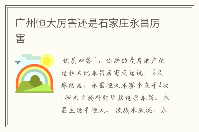 广州恒大厉害还是石家庄永昌厉害