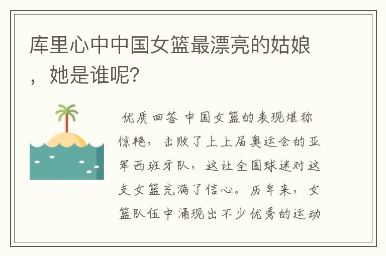 库里心中中国女篮最漂亮的姑娘,她是谁呢?