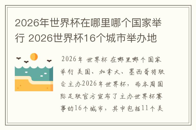 2026年世界杯在哪里哪个国家举行 2026世界杯16个城市举办地