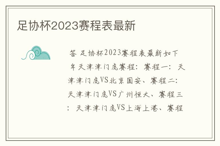足协杯2023赛程表最新