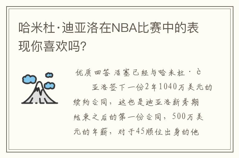 哈米杜·迪亚洛在NBA比赛中的表现你喜欢吗?