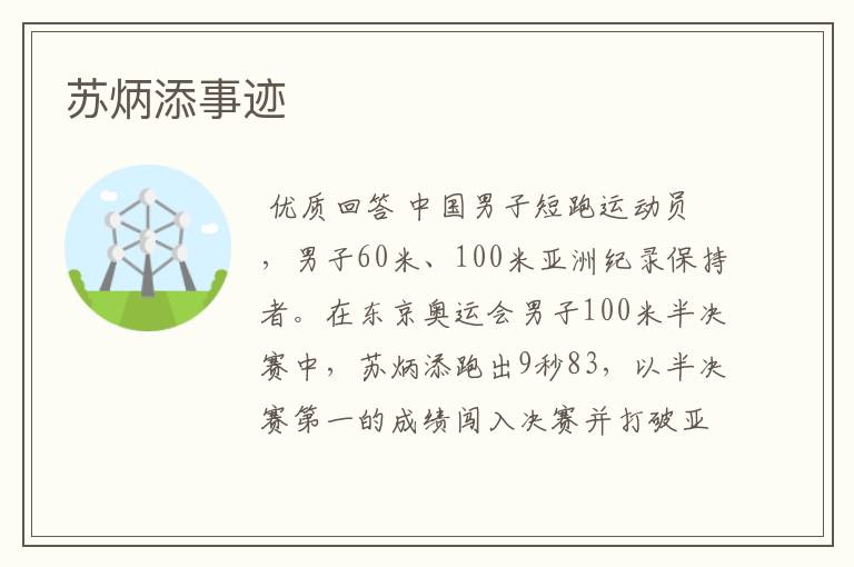 苏炳添事迹