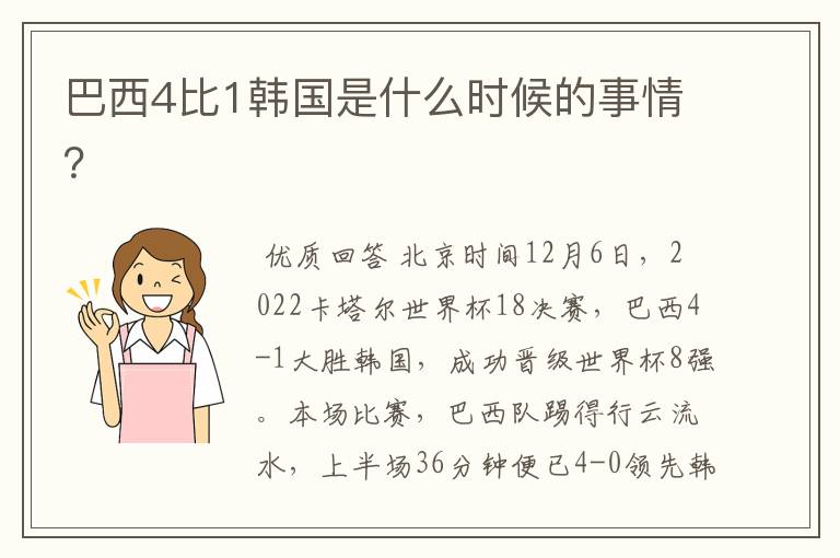 巴西4比1韩国是什么时候的事情?