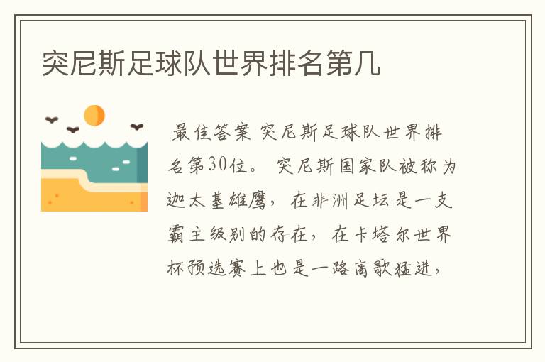 突尼斯足球队世界排名第几