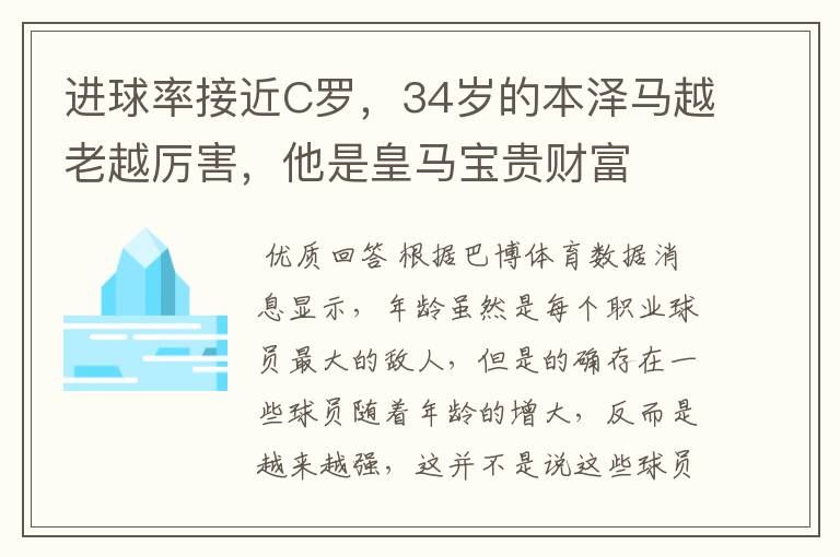 进球率接近C罗,34岁的本泽马越老越厉害,他是皇马宝贵财富