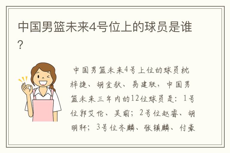 中国男篮未来4号位上的球员是谁？