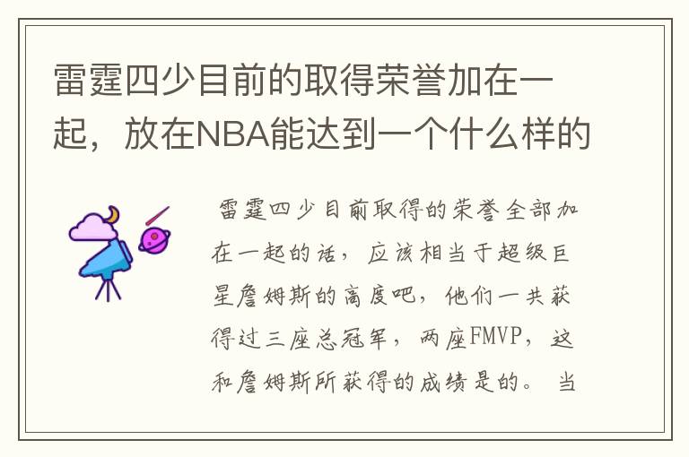 雷霆四少目前的取得荣誉加在一起,放在NBA能达到一个什么样的高度 ?