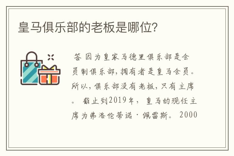 皇马俱乐部的老板是哪位?