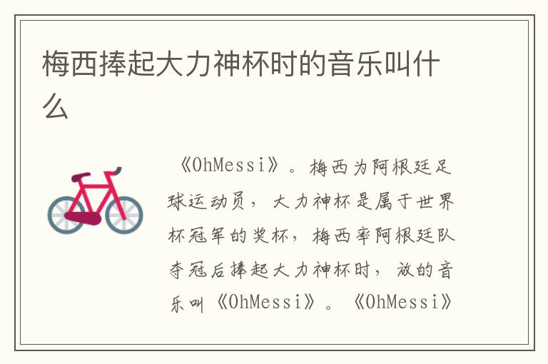 梅西捧起大力神杯时的音乐叫什么