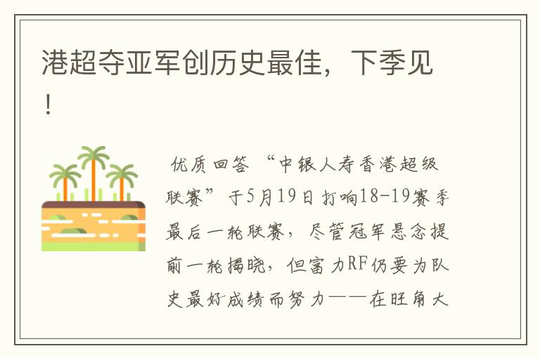 港超夺亚军创历史最佳,下季见!