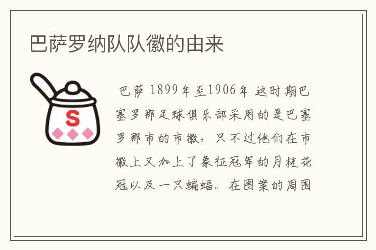 巴萨罗纳队队徽的由来