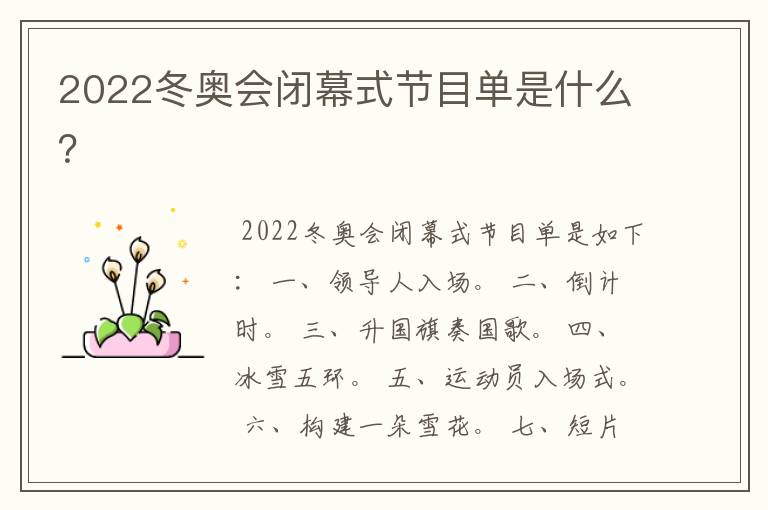 2022冬奥会闭幕式节目单是什么？
