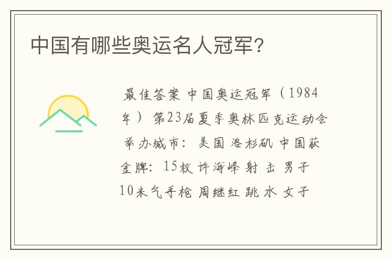 中国有哪些奥运名人冠军?