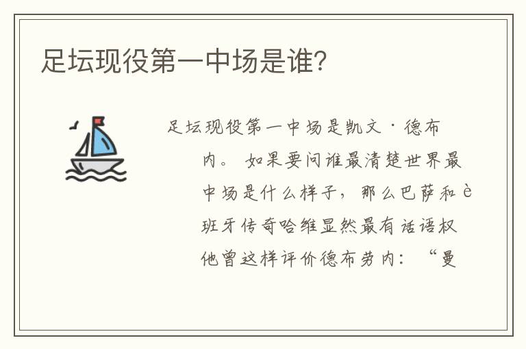 足坛现役第一中场是谁？