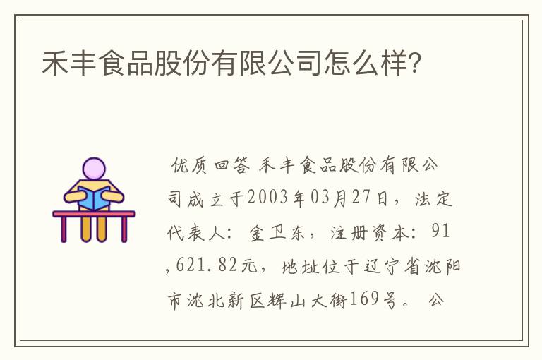 禾丰食品股份有限公司怎么样?