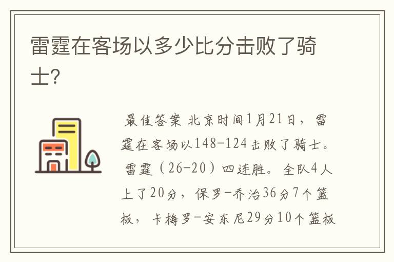 雷霆在客场以多少比分击败了骑士?