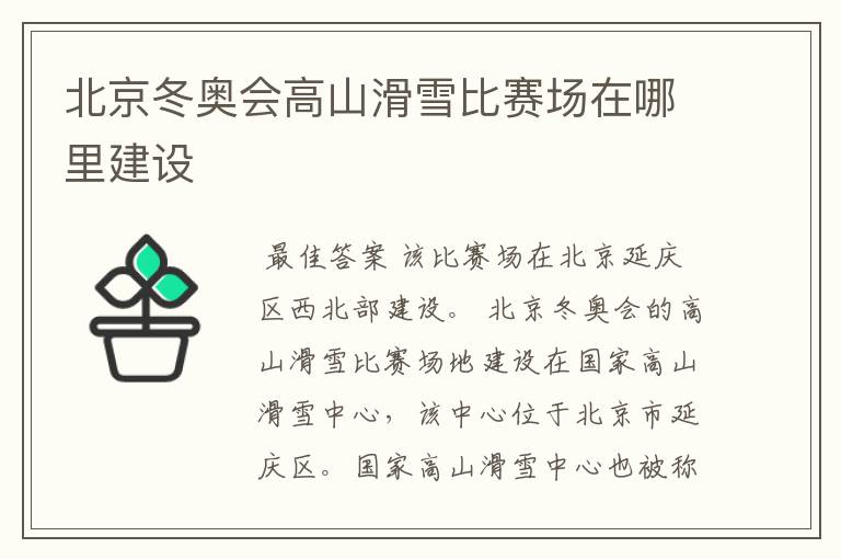 北京冬奥会高山滑雪比赛场在哪里建设