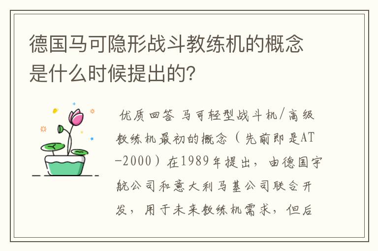 德国马可隐形战斗教练机的概念是什么时候提出的?