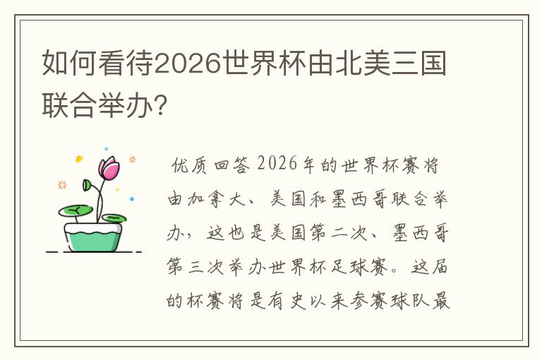 如何看待2026世界杯由北美三国联合举办?
