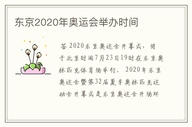东京2020年奥运会举办时间