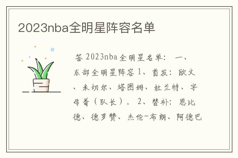 2023nba全明星阵容名单