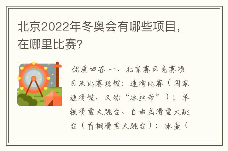 北京2022年冬奥会有哪些项目,在哪里比赛?