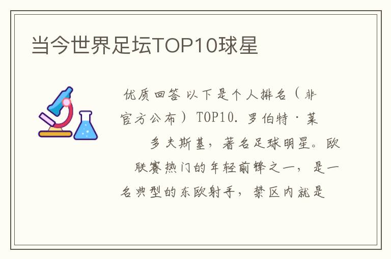 当今世界足坛TOP10球星