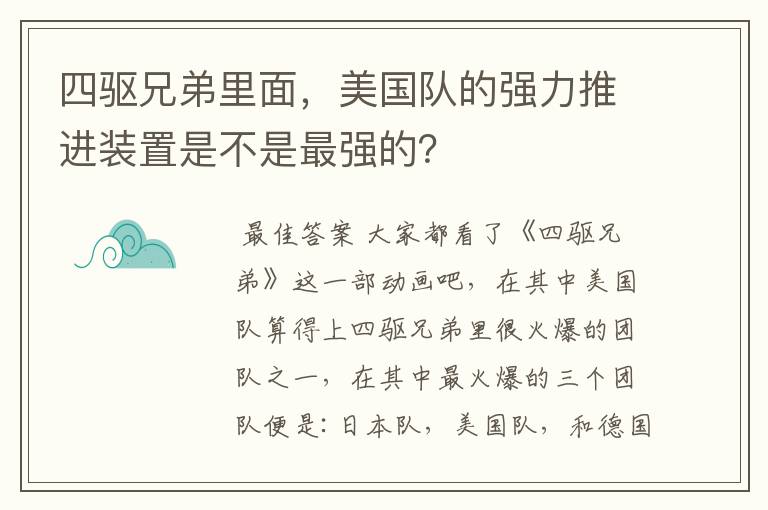 四驱兄弟里面,美国队的强力推进装置是不是最强的?