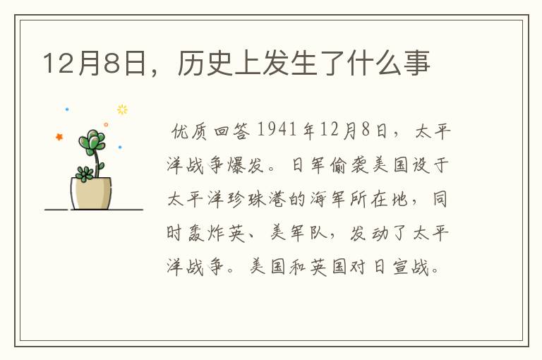 12月8日,历史上发生了什么事