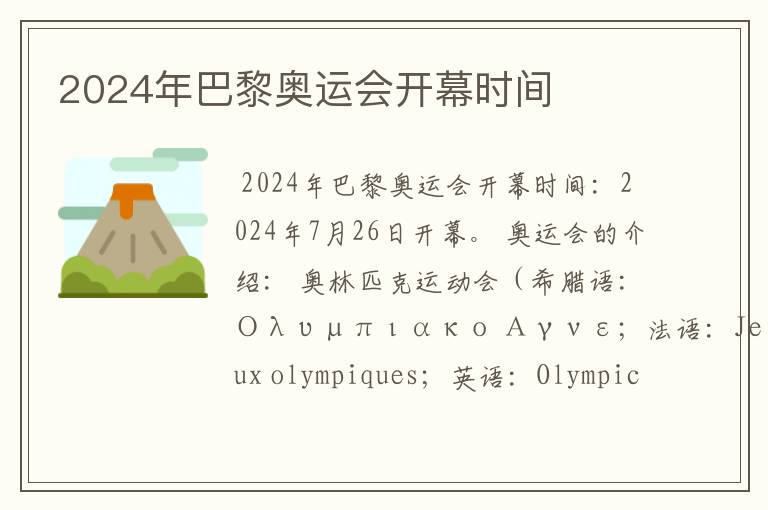 2024年巴黎奥运会开幕时间