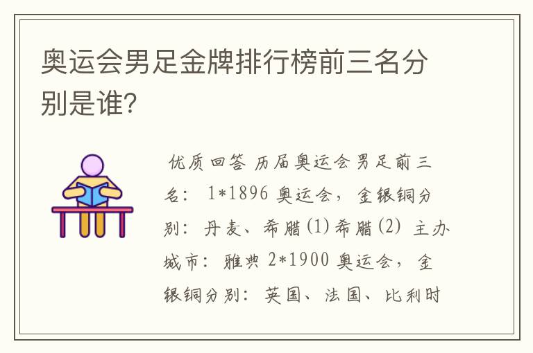 奥运会男足金牌排行榜前三名分别是谁?