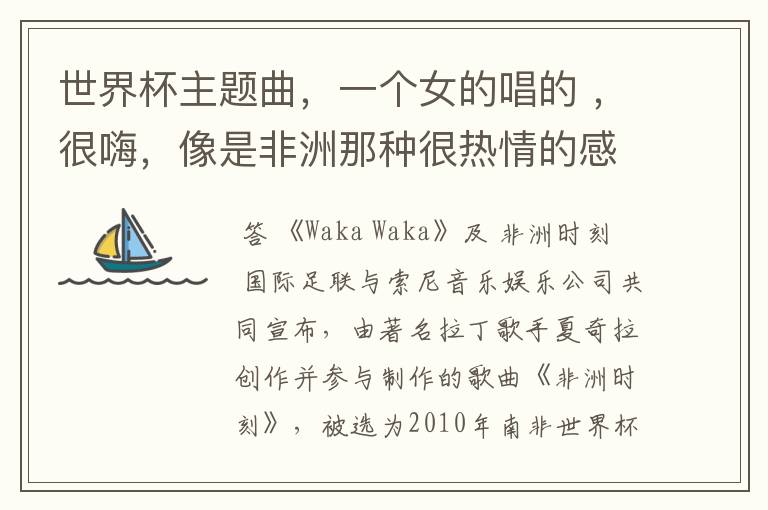 世界杯主题曲,一个女的唱的 ,很嗨,像是非洲那种很热情的感觉。在各种综艺节目都会放。