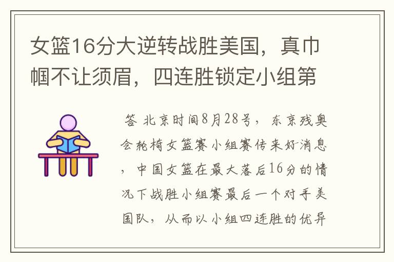 女篮16分大逆转战胜美国,真巾帼不让须眉,四连胜锁定小组第一